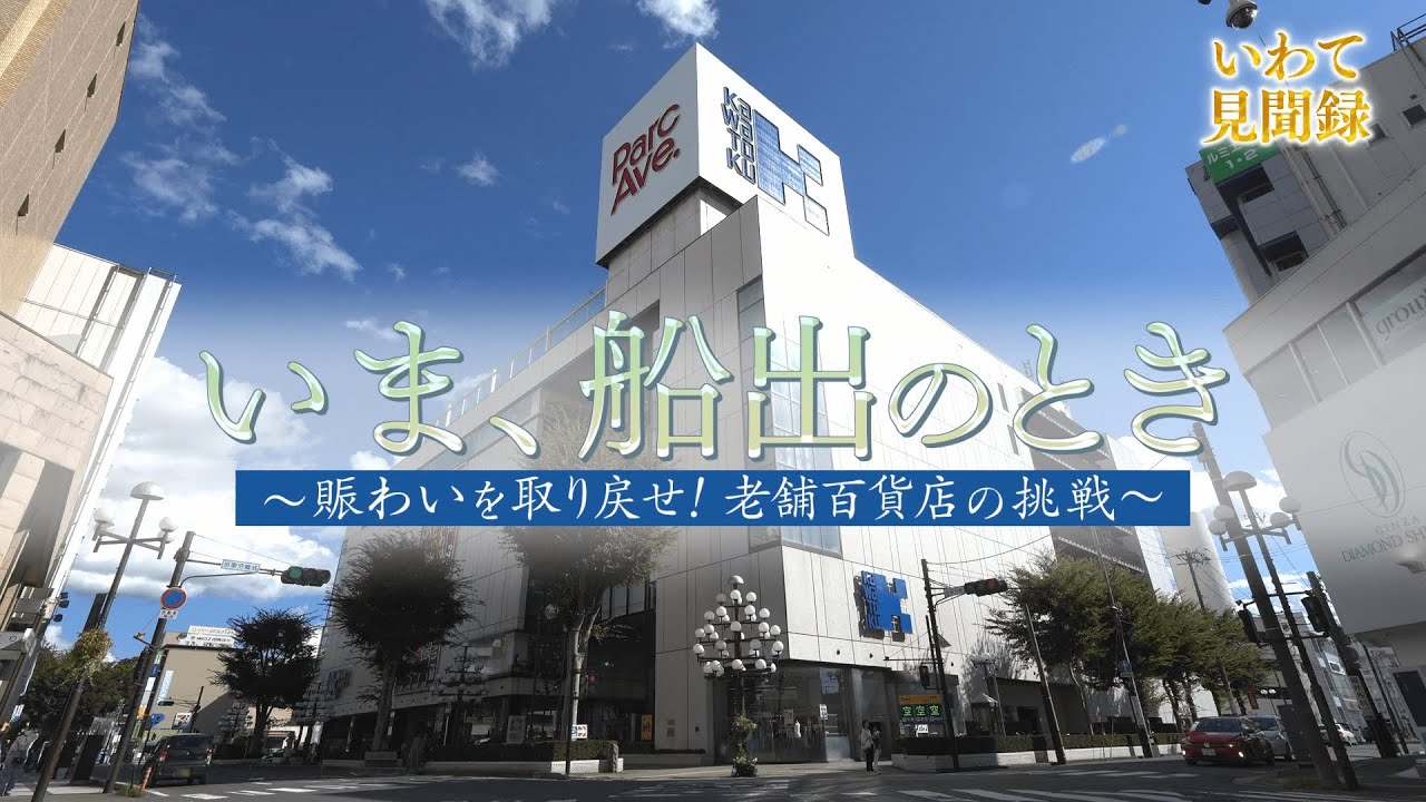いわて見聞録】いま、船出のとき〜賑わいを取り戻せ！老舗百貨店の挑戦