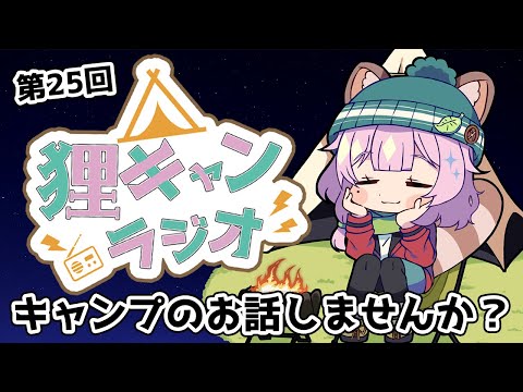 【狸キャンラジオ】冬キャンの季節！キャンプ女子とキャンプのお話しませんか？キャンプトークラジオ【Vtuber/狸原ことね】