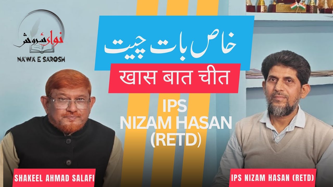 خاص بات چیت खास बात चीत #ipsofficer#motivation#leadership#india #ipscandidate#muslimyouth