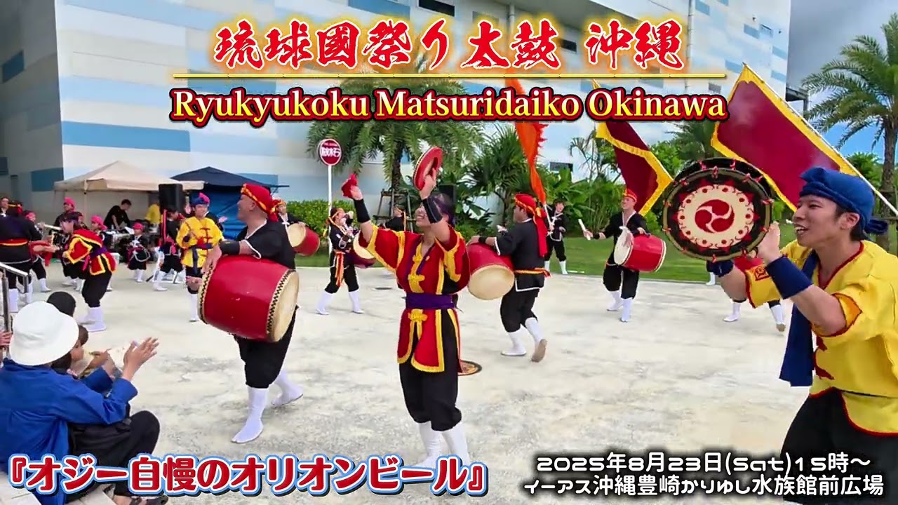 琉球國祭り太鼓 / 『オジー自慢のオリオンビール』 - YouTube