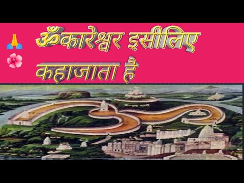 #Omkareshwar mandir / श्री ओमकारेश्वर ज्योतिर्लिंग / Omkareshwar Temple History Hindi