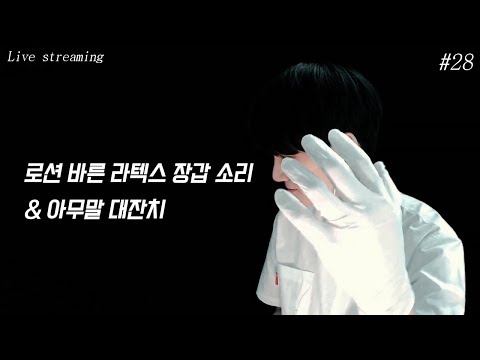 [Korean <strong>ASMR</strong> ] 라텍스 장갑소리와 수다  Latex Gloves Sounds and <strong>talk</strong> 실시간ASMR 윙잇 #28