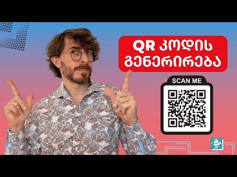QR კოდის გენერირება