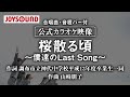 【合唱練習用】「桜散る頃 ~僕達のLast Song~」《歌詞・音程バー付き》