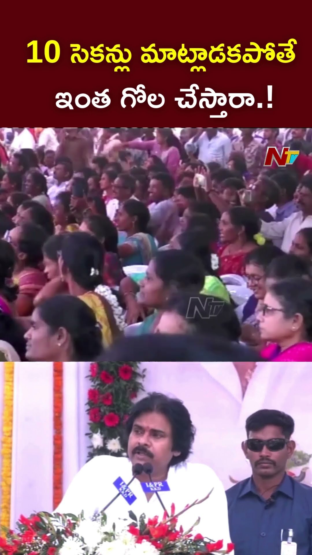 10 సెకన్లు నేను మాట్లాడకపోతే..! : Deputy CM Pawan Kalyan l NTV