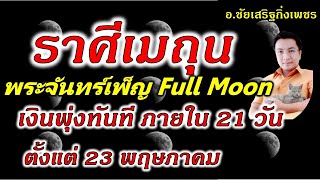 ราศีเมถุน พระจันทร์เพ็ญFullmoon