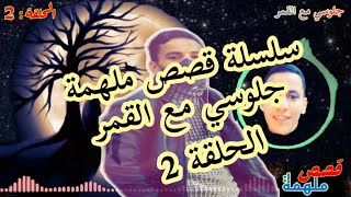 جلوسي مع القمر الحلقة 2 من سلسلة قصص ملهمة