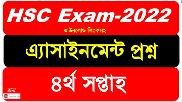 HSC 4th Week Assignment 2021  || 4th Week | এইচএসসি ৪র্থ সপ্তাহের এ্যাসাইনমেন্ট ২০২১ | SSC Exam 2022