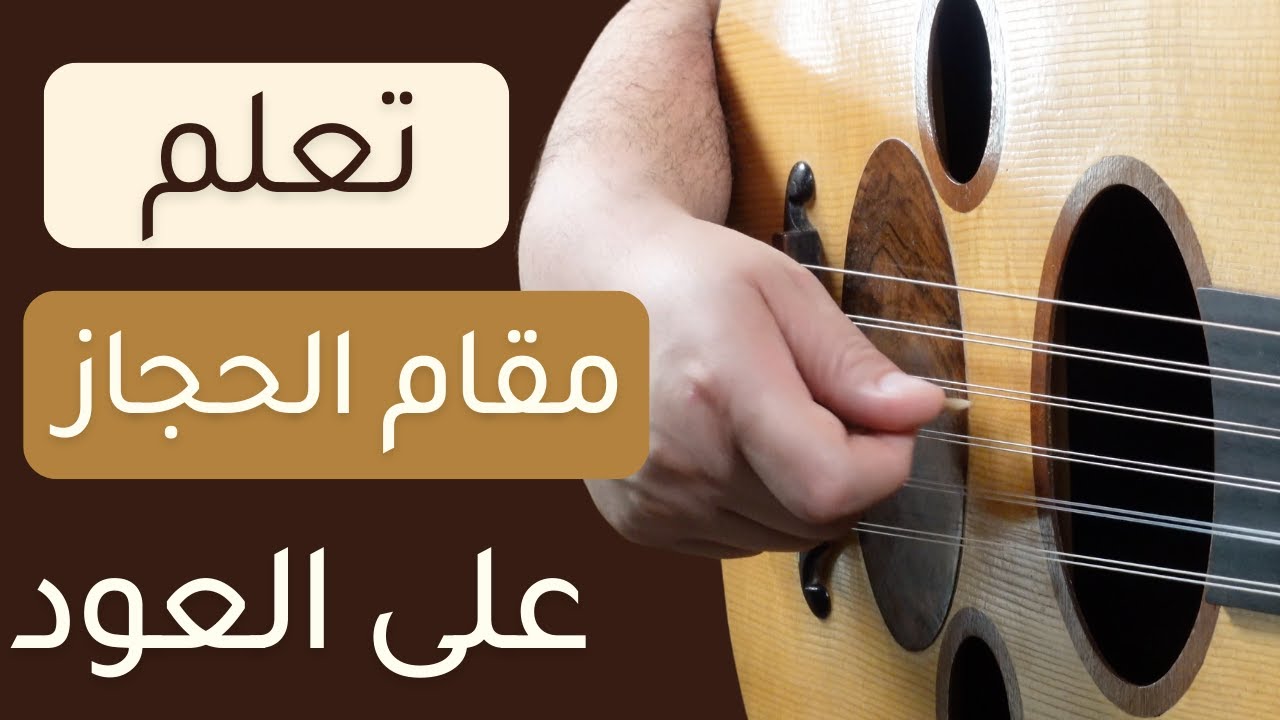 مقام الحجاز شرح وعزف عود وتمارين وأغاني