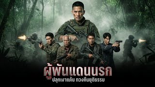 ผู้พันแดนนรก ปลุกเงาแค้น ทวงคืนยุติธรรม | แหกกฎเหล็กทหาร สางปมแค้นแบบคนจริง! ผู้พันแดนนรก ปลุกเงาแค้น ทวงคืนยุติธรรม | แหกกฎเหล็กทหาร สางปมแค้นแบบคนจริง!
