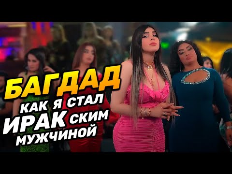 БАГДАД | Как я стал настоящим ИРАКским мужчиной