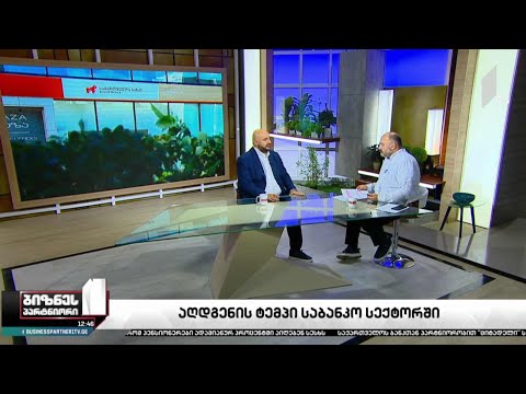 საბანკო სექტორი აღდგენის პროცესში