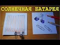 ✔ КАК СДЕЛАТЬ СОЛНЕЧНУЮ БАТАРЕЮ СВОИМИ РУКАМИ