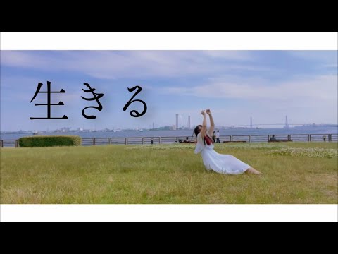 ￼￼【19歳】生きる 踊ってみた【オリジナル振付】