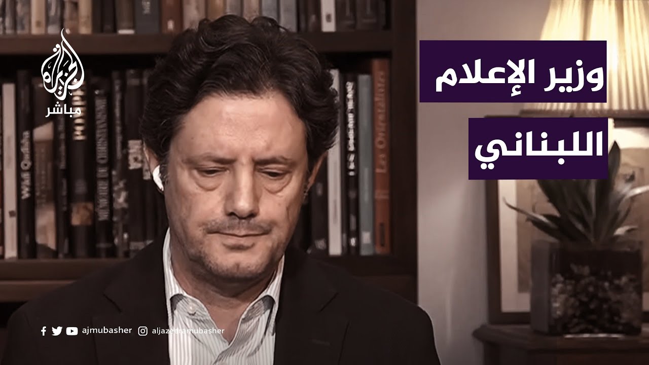 وزير الإعلام اللبناني: المنطقة كلها ستدخل الحرب إذا دخل لبنان على خط المواجهة مع إسرائيل
