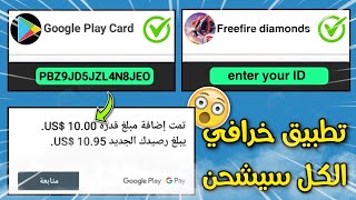 تطبيق رائع اسحب بطاقة جوجل بلاي 5$ بدون تنفيد عروض واشحن 100 جوهرة