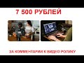 7500 рублей за комментарии к видео роликам Способ заработка