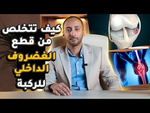 علاج قطع الغضروف الداخلى للركبة