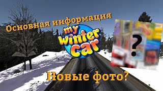 Май Винтер Кар : Основная информация и последние новости! | My Winter Car