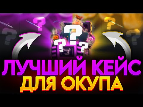 САМЫЙ ОКУПАЕМЫЙ КЕЙС НА BULLDROP?! КАК ОКУПИТЬСЯ НА БУЛЛДРОП?! РАБОЧИЙ ПРОМОКОД BULLDROP БУЛЛДРОП!