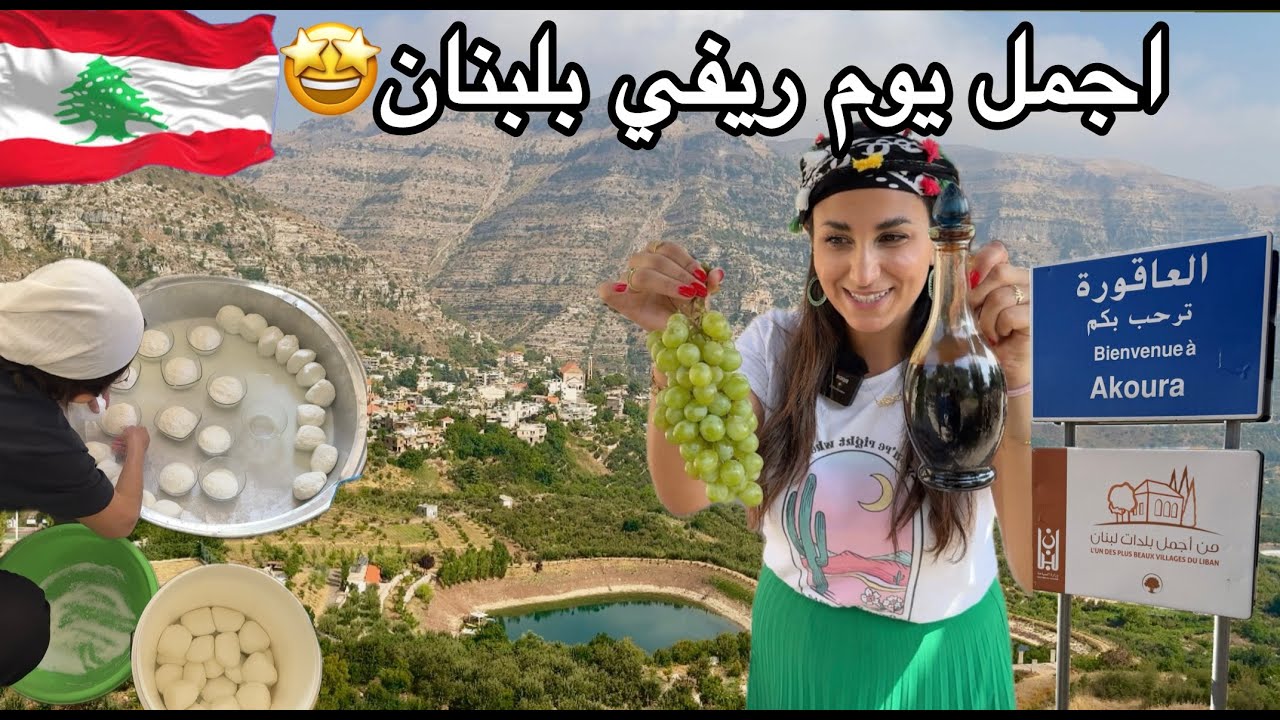 جربت اكل لبناني غريب لاول مرة في العاقورة😲| ضيعة لبنانية مخبية اسرار المونة البيتية🇱🇧