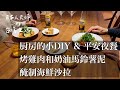 【Vlog】 平安夜餐 / 厨房的小DIY / 烤雞肉奶油馬鈴薯泥 / 醃制海鮮沙拉 / 台北生活