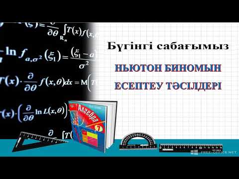 Бейне: Биномның квадратын триномиядан қалай таңдауға болады