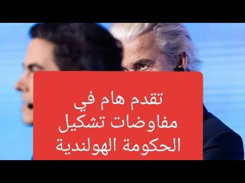 اخبار هولندا ماذا يحدث في مفاوضات الحكومة الجديدة بهولندا