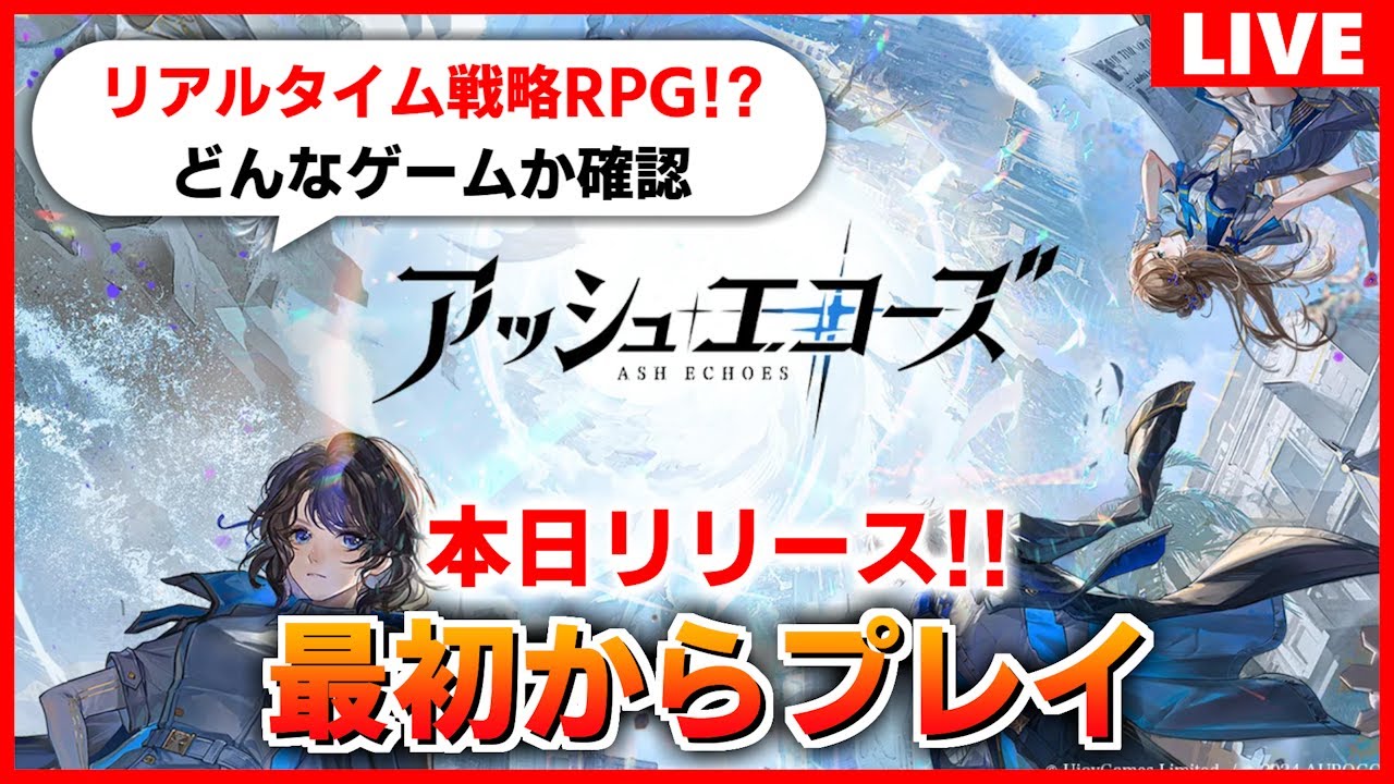 アッシュエコーズ】本日リリース！期待の新作ゲームを最初からプレイし