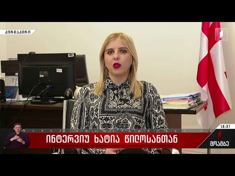 ინტერვიუ ხატია წილოსანთან