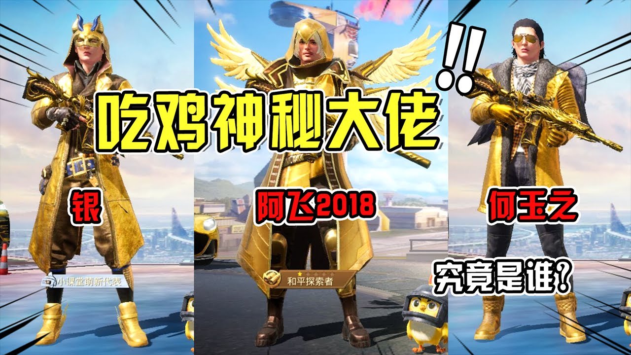 防骗指南：全套黄金风衣，附带神秘标识，三位超级大佬究竟是谁？【电脑人18号】