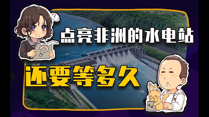 【睡前消息359】一個水電站點亮半個非洲 - 天天要聞