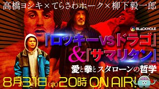 『ロッキーVSドラゴ:ROCKY IV』&『サマリタン』　時空を超えたシルベスター・スタローン究極特集！／高橋ヨシキ＋てらさわホーク＋柳下毅一郎　#blackholetv