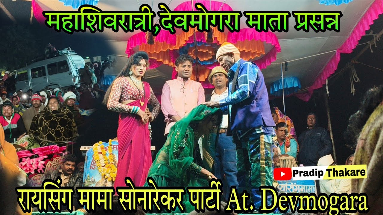 पार्ट 3 ||🐟 मासे माऱ्या पोयरी ले वारो आलो ||💥 देवमोगरा माता प्रसन्न साँग || Raysing Mama Sonarekar 