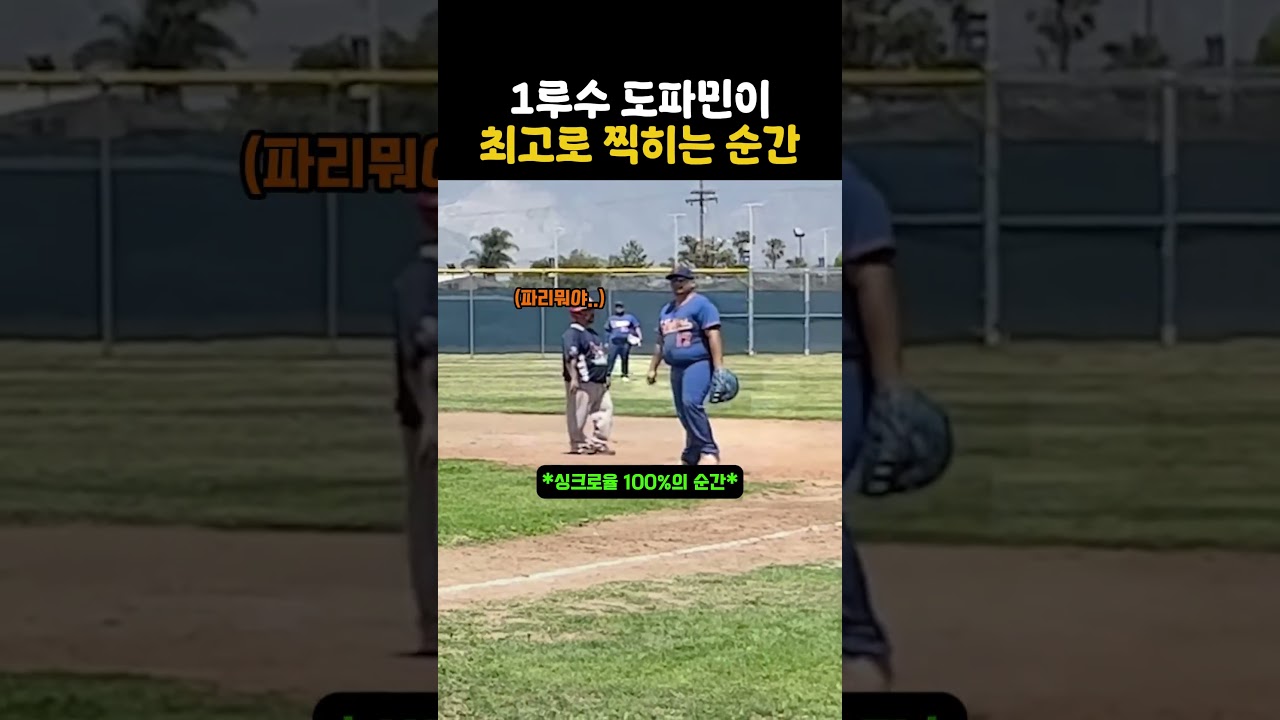 1루수한테 가장 짜릿한 순간 #야구