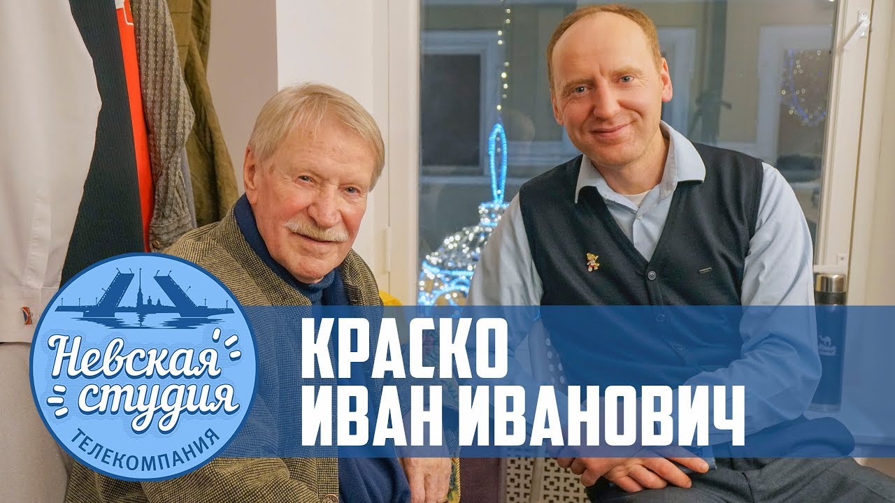 Интервью с Иваном Ивановичем КРАСКО - YouTube