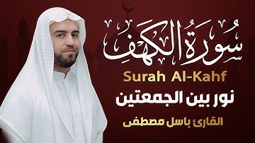 سورة الكهف أجمل تلاوة في يوم الجمعة  تريح الاعصاب 💚 راحة وسكينة وهدوء Surah Al kahf