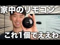 リモコン無くす勢必見 安いしこれでエアコンもテレビも操作したらええやん TP Link Tapo H110 スマートリモコン 