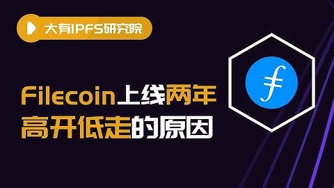 Filecoin主网上线2年，为何高开低走？