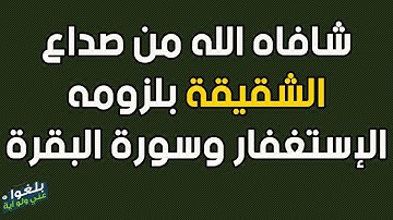 ♦️38 : قصة رجل شافاه الله وعافاه من صداع الشقيقة بلزومه الإستغفار وسورة البقرة يرويها بنفسه