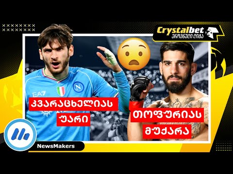 კვარაცხელიას უარი და თოფურიას მუქარა