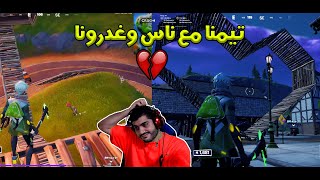 طعنة بالظهر ?? | فورتنايت