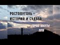 "РОСТОВУГОЛЬ" - ИСТОРИЯ и СУДЬБА.../Город ШАХТЫ - 2019