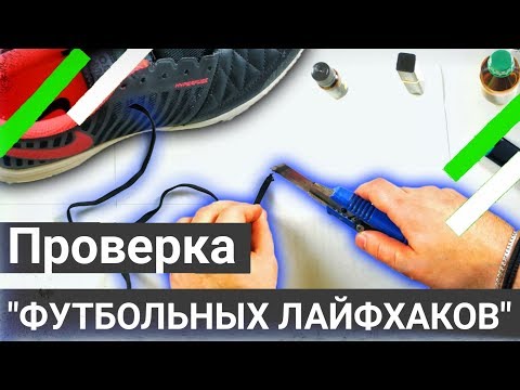 Бутсы никогда не будут вонять !  Лайфхаки о которых ты не знал