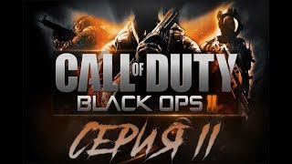 Прохождение Call of Duty: Black Ops 2  📌2 серия