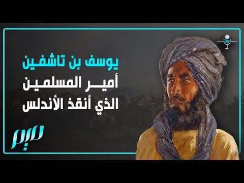يوسف بن تاشفين أمير المسلمين الذي أنقذ الأندلس