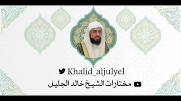 (مختارات ٥) رمضان ١٤٤٣هـ تلاوة خاشعه بلمحات عراقيه للشيخ خالد الجليل﴿ وَلَا تَحْسَبَنَّ اللَّهَ ۚ ﴾