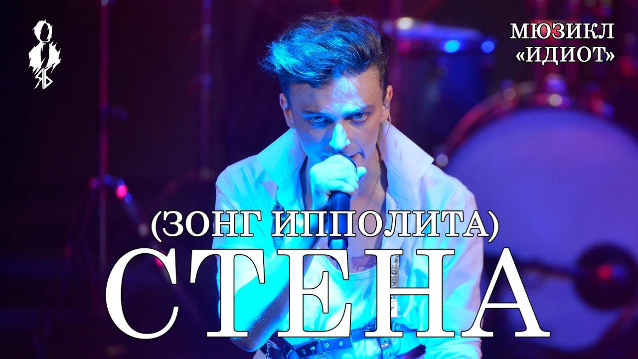 Ярослав Баярунас - Стена / Зонг Ипполита (мюзикл «Идиот») - YouTube