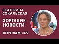 Екатерина Сокальская: Хорошие новости