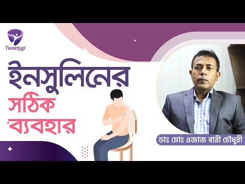 ভিডিও: প্রাথমিক ইনসুলিন ইনজেকশন সাইট